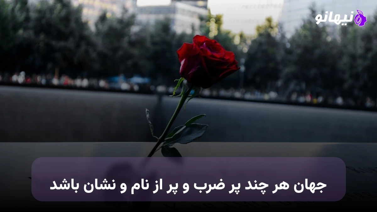 دانلود آهنگ جهان هر چند پر ضرب و پر از نام و نشان باشد صدای زن